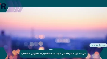 كل ما تريد معرفته عن موعد بدء التقديم الإلكتروني للقضايا
